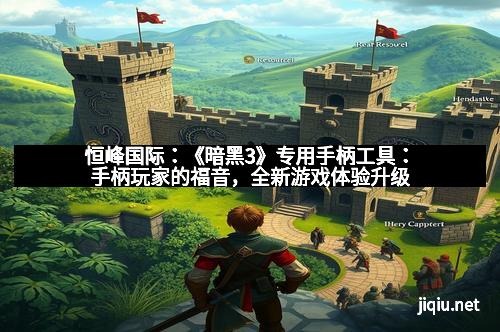 恒峰国际：《暗黑3》专用手柄工具：手柄玩家的福音，全新游戏体验升级