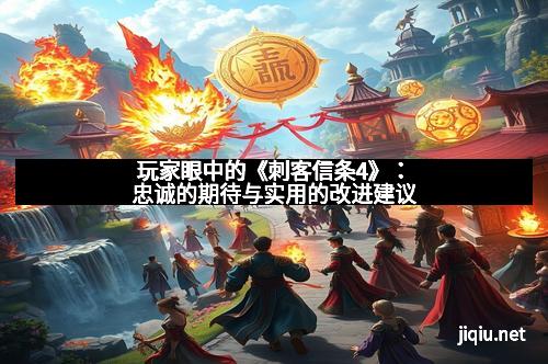 玩家眼中的《刺客信条4》：忠诚的期待与实用的改进建议